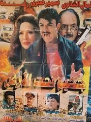 جحيم تحت الأرض - A Hell Beneath The Earth movie poster