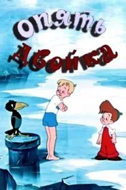 Poster do filme Again, Deuce