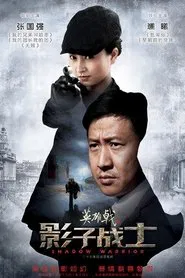 英雄戟之影子战士 tv show poster