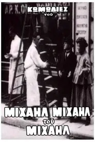 Ο Μιχαήλ δεν έχει ψιλά movie poster