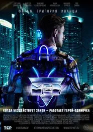 МЭР movie poster