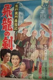 Mito Kōmon's Rambling Journey: The Sword of the Soaring Dragon movie poster