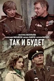 Так и будет movie poster