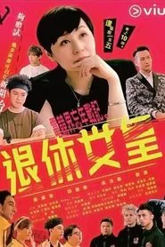 Retire to Queen tv show poster