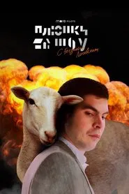 Plushki Show tv show poster