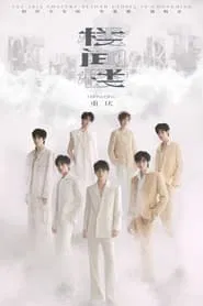 Poster do filme 时代少年团叁重楼「楼间楼」演唱会重庆站5月3日场