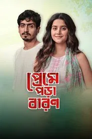 Preme Pora Baron tv show poster
