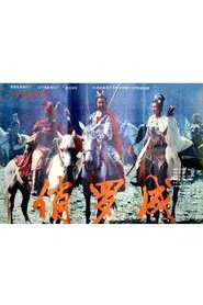 俏罗成 movie poster