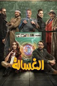 The Washing Machine movie poster