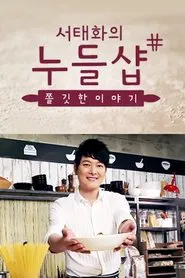 서태화의 누들샵 tv show poster