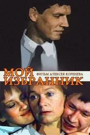 Poster do filme Мой избранник