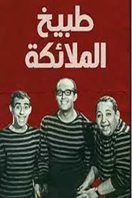 مسرحية طبيخ الملايكة movie poster