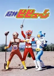 Super-God Bibyun tv show poster