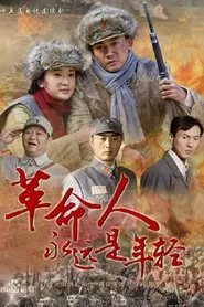 Revolutionaries Are Always Young tv show poster