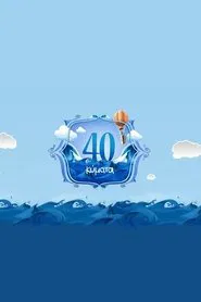 40 Κύματα tv show poster