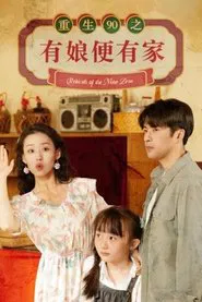 重生90之有娘便有家 tv show poster