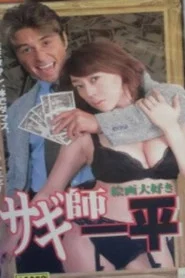 Swindler's Ippei 7: I Love Painting! movie poster