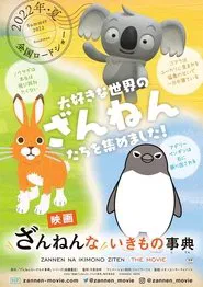 Poster do filme Zannen na Ikimono Jiten the Movie