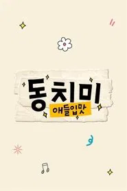 애들입맛 동치미 tv show poster