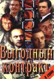 Выгодный контракт tv show poster