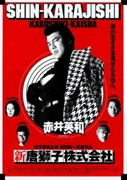 Shin-Karajishi Kabushiki-Kaisha movie poster