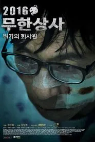 Infinite Challenge - Muhan Company movie poster