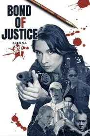 Poster do filme Bond of Justice: Kizuna Part II - Judgement