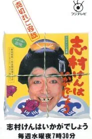 志村けんはいかがでしょう tv show poster