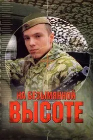 On the Nameless Height movie poster