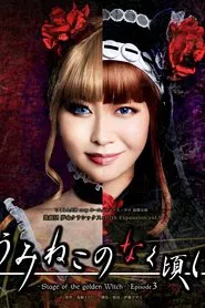 Poster do filme When the Seagulls Cry ～Stage of the golden Witch～ Episode 3