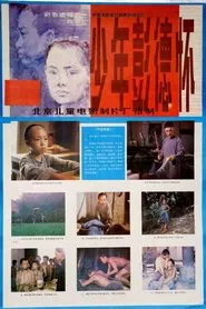少年彭德怀 movie poster