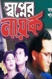 Shopner Nayok movie poster