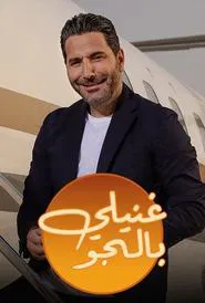 غنيلي بالجو tv show poster