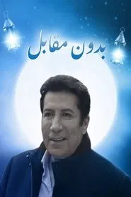 Priceless tv show poster