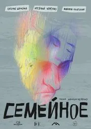 Семейное movie poster
