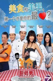 美食厨师男 tv show poster