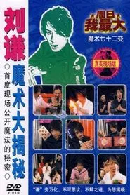 刘谦魔术大揭密·不可思议的穿越现场-魔术七十二变 movie poster