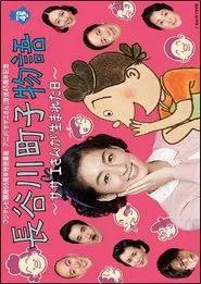 Hasegawa Machiko's Story movie poster