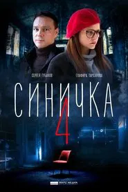 Poster da série Синичка 4