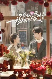 一场突如其来的爱情 tv show poster
