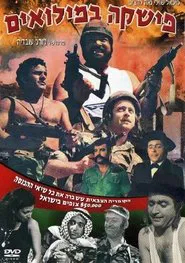 Poster do filme Fishke Bemilu'im