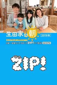 Poster da série 生田家の朝・緑山家の朝