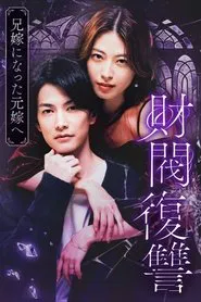 Zaibatsu Fukushuu tv show poster