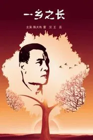 Poster do filme 一乡之长