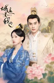 The Castellan Belongs to Me tv show poster