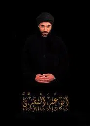 Abu Omar Al-Masry tv show poster