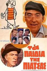 Τα Παιδιά της Πιάτσας movie poster