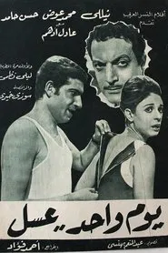 يوم واحد عسل movie poster