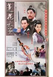 莲花太子 tv show poster