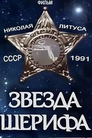 Sheriff's Star movie poster
